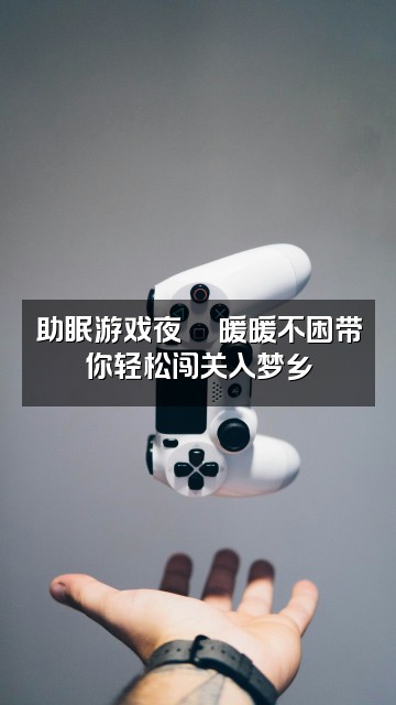 抖音暖暖不困（轻语助眠）视频封面：助眠游戏夜🎮暖暖不困带你轻松闯关入梦乡