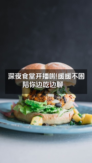抖音暖暖不困（轻语助眠）视频封面：深夜食堂开播啦！暖暖不困陪你边吃边聊💬